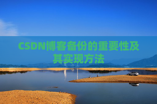 CSDN博客备份的重要性及其实现方法