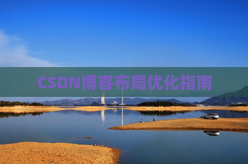 CSDN博客布局优化指南